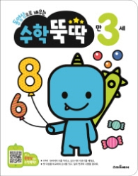 동영상으로 배우는 수학 뚝딱 만 3세